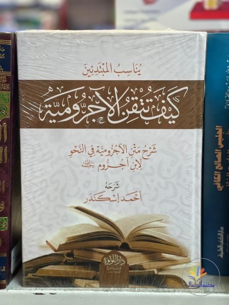 كيف تتقن الاجرومية
